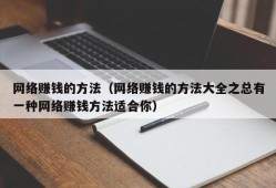 网络赚钱的方法（网络赚钱的方法大全之总有一种网络赚钱方法适合你）