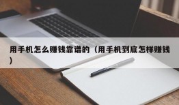 用手机怎么赚钱靠谱的（用手机到底怎样赚钱）