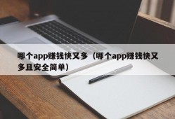 哪个app赚钱快又多（哪个app赚钱快又多且安全简单）