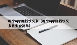 哪个app赚钱快又多（哪个app赚钱快又多且安全简单）