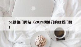 51捞偏门网站（2019捞偏门的赚钱门路）