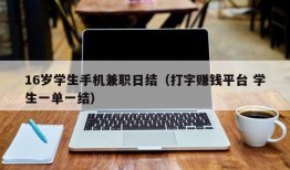 16岁学生手机兼职日结（打字赚钱平台 学生一单一结）