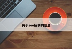 关于seo招聘的信息