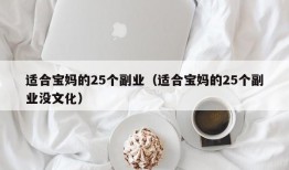 适合宝妈的25个副业（适合宝妈的25个副业没文化）