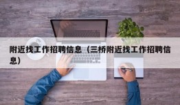 附近找工作招聘信息（三桥附近找工作招聘信息）