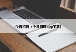 今日招聘（今日招聘app下载）