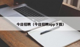 今日招聘（今日招聘app下载）