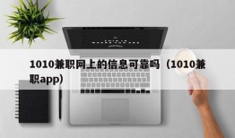 1010兼职网上的信息可靠吗（1010兼职app）