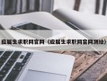 应届生求职网官网（应届生求职网官网测绘）