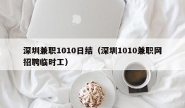 深圳兼职1010日结（深圳1010兼职网招聘临时工）