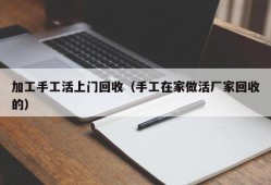 加工手工活上门回收（手工在家做活厂家回收的）