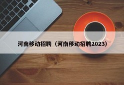 河南移动招聘（河南移动招聘2023）