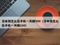 没本钱怎么在手机一天赚500（没本钱怎么在手机一天赚100）