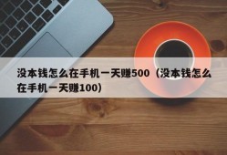 没本钱怎么在手机一天赚500（没本钱怎么在手机一天赚100）