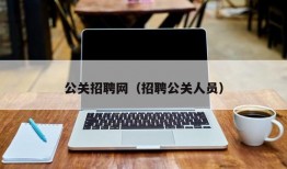 公关招聘网（招聘公关人员）