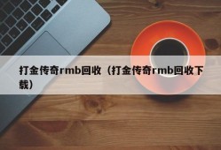 打金传奇rmb回收（打金传奇rmb回收下载）