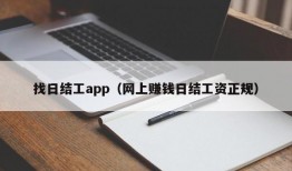 找日结工app（网上赚钱日结工资正规）