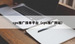 cps推广接单平台（cps推广网站）