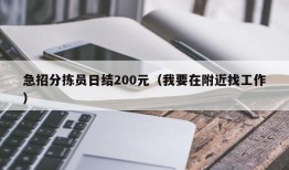 急招分拣员日结200元（我要在附近找工作）