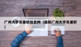 广州大学生兼职信息网（最新广州大学生兼职）