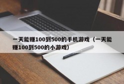 一天能赚100到500的手机游戏（一天能赚100到500的小游戏）