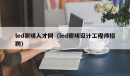 led照明人才网（led照明设计工程师招聘）