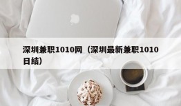 深圳兼职1010网（深圳最新兼职1010日结）