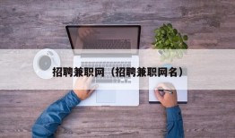 招聘兼职网（招聘兼职网名）