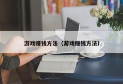 游戏赚钱方法（游戏赚钱方法）