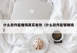 什么软件能赚钱真实有效（什么软件能够赚钱）