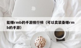 能赚rmb的手游排行榜（可以卖装备赚rmb的手游）