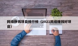 网络挣钱项目排行榜（2021网络赚钱好项目）