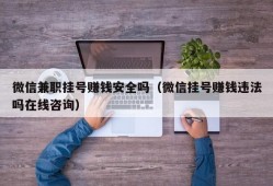 微信兼职挂号赚钱安全吗（微信挂号赚钱违法吗在线咨询）