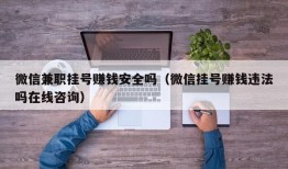 微信兼职挂号赚钱安全吗（微信挂号赚钱违法吗在线咨询）