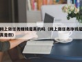 网上做任务赚钱是真的吗（网上做任务挣钱是真是假）