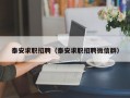 泰安求职招聘（泰安求职招聘微信群）