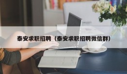 泰安求职招聘（泰安求职招聘微信群）