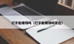 打字能赚钱吗（打字能赚钱吗现在）