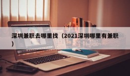 深圳兼职去哪里找（2021深圳哪里有兼职）