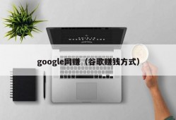 google网赚（谷歌赚钱方式）