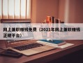 网上兼职赚钱免费（2021年网上兼职赚钱正规平台）