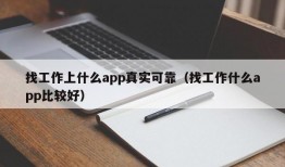 找工作上什么app真实可靠（找工作什么app比较好）