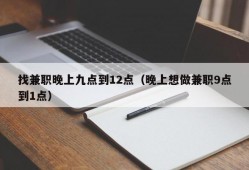 找兼职晚上九点到12点（晚上想做兼职9点到1点）