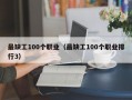 最缺工100个职业（最缺工100个职业排行3）