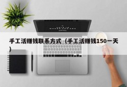 手工活赚钱联系方式（手工活赚钱150一天）