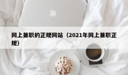 网上兼职的正规网站（2021年网上兼职正规）