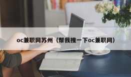 oc兼职网苏州（帮我搜一下oc兼职网）