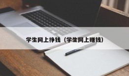 学生网上挣钱（学生网上赚钱）