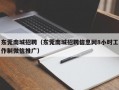 东莞南城招聘（东莞南城招聘信息网8小时工作制微信推广）