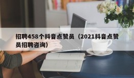 招聘458个抖音点赞员（2021抖音点赞员招聘咨询）